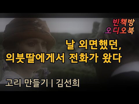 황혼, 홀로 남겨진 그녀에게 | 고리 만들기 | 김선희 | 한국 단편소설 | 오디오북 | 중간광고없는 | 오디오드라마 | ASMR