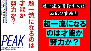 【本紹介】 超一流になるのは才能か努力か？