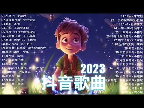 「無廣告」抖音神曲2023【2023抖音热歌】💥 douyin 抖音歌曲2023 🎵 抖音2023最火💋 九月熱門歌曲最火🔥2023流行歌曲【抖音破億神曲】大陸流行歌曲2023