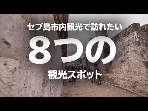 セブ島の市内観光で絶対に訪れたい8つの場所