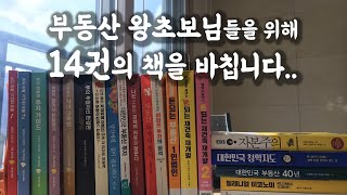 부동산 왕초보 위한 14권의 책 추천 ,부린이들 모여랏