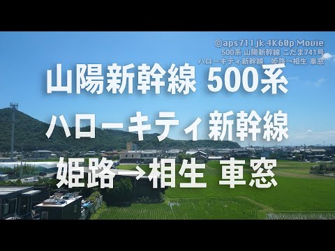 山陽新幹線500系　ハローキティ新幹線　姫路→相生 車窓