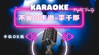 不曾回來過 - 李千娜 KTV伴奏版 (Karaoke Version)