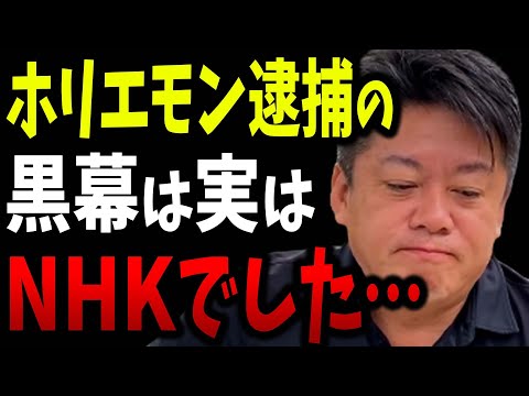 【ホリエモン】NHKに僕は潰されました…僕の球団買収を妨害したのもNHKです。【堀江貴文 ガーシーch ガーシー ツイキャス サロン 切り抜き】