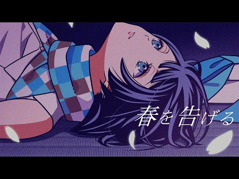 春を告げる by燦鳥ノム 【歌ってみた】