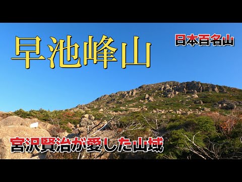 【百名山 早池峰山】