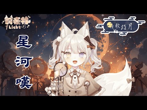 【#2024清歌踏月PickUp投稿】星河嘆 Cover by 【莉希特Licht】