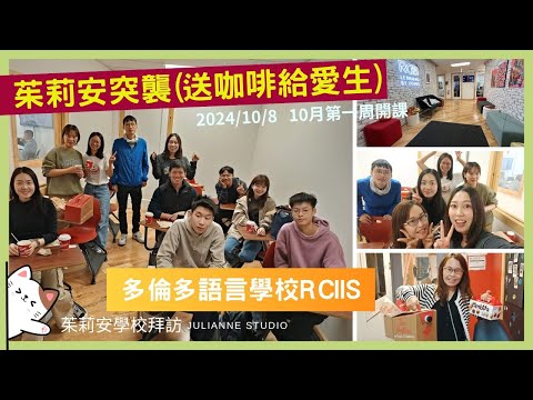 茱莉安突襲送咖啡給愛生 │多倫多學校RCIIS探班 │10月開課新生訓練】