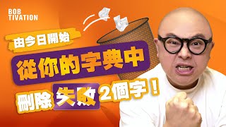 如何面對挫折與失敗｜改變一個想法 令你「不再失敗」！｜感激每個回饋你的人｜從今天開始改寫失敗｜建立零失敗心態 - 林盛斌Bob（中文字幕）