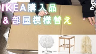 IKEA購入品｜部屋模様替え｜一人暮らし｜decorate my room with IKEA items