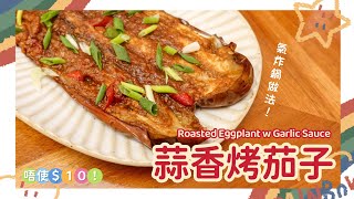 【氣炸鍋食譜】蒜蓉烤茄子 🍆 Roasted Eggplant w Garlic Sauce