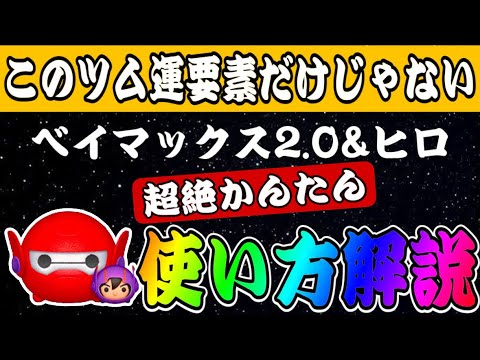 【ツムツム】運要素だけじゃない！ベイマックス2.0＆ヒロの超絶かんたん使い方解説！！