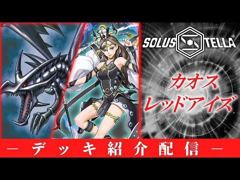 【デッキ紹介配信】カオスレッドアイズ【SolusStella】