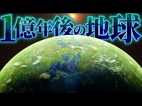 【栄枯盛衰】1億年後の地球はどのような姿なのか？