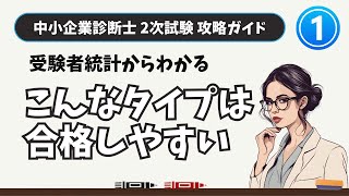 【中小企業診断士 2次試験 攻略】2次試験攻略ガイドその１ 統計からわかる合格しやすい人の特徴