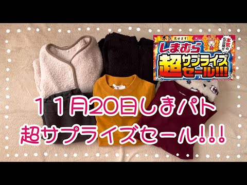 しまむら購入品紹介＊11月20日！超サプライズセールに行ってきました♪人がすごかった🤩