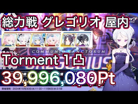 【ブルアカ】総力戦 グレゴリオ 屋内 Torment 1凸 39,960,080Pt ドレスヒナ編成 ずんだもん音声 【ブルーアーカイブ】#ブルアカ