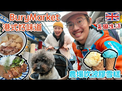 新鮮農場奶｜吹波膠雪糕｜BuryMarket 食到港式好味道   4K