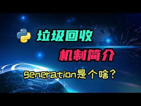 【python】Unreachable的对象咋回收的？generation又是啥？