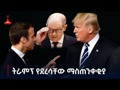 ጀርመንና ፈረንሳይ ቀጣዩን የአሜሪካ ፕሬዝዳንት ዶናልድ ትራምፕን ስለምን አስጠነቀቁ? Etv | Ethiopia | News zena