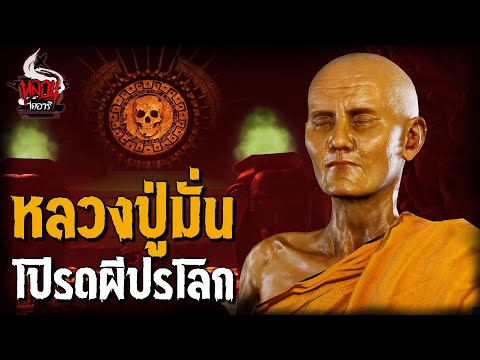 หลวงปู่มั่น โปรดผีปรโลก | หลอนไดอารี่