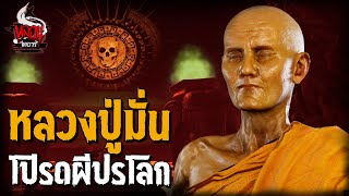 หลวงปู่มั่น โปรดผีปรโลก | หลอนไดอารี่