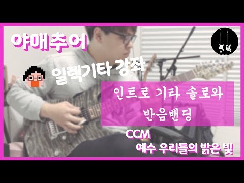 [야매추어 CCM 일렉기타 강좌]  어노인팅 - 예수 우리들의 밝은 빛 (TAB)