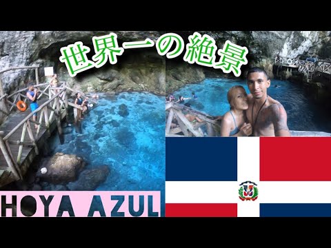 【衝撃‼️】こんな綺麗な所見たことありますか？ドミニカ共和国✴︎最終日★Punta Cana - Hoyo Azul