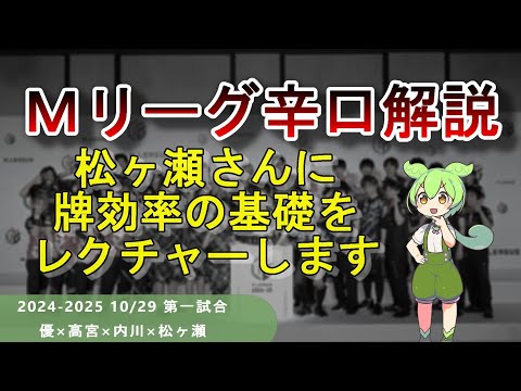 【Ｍリーグ辛口解説】PART51 ～松ヶ瀬さんの悪手から学ぶ平面何切るの考え方～