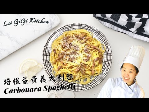 Carbonara spaghetti ，DO NOT ADD CREAM PLEASE!!!! LaiGigiKitchen