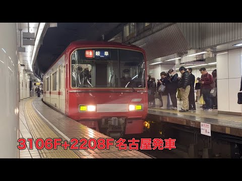 【名鉄】3100系3106F+2200系2208F名古屋発車