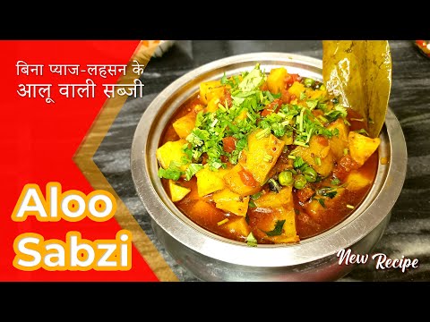 Aloo Sabji No Onion Garlic | ऐसे बनाओ हलवाई जेसी भंडारे वाले आलू टमाटर की सब्जी बिना प्याज लहसुन