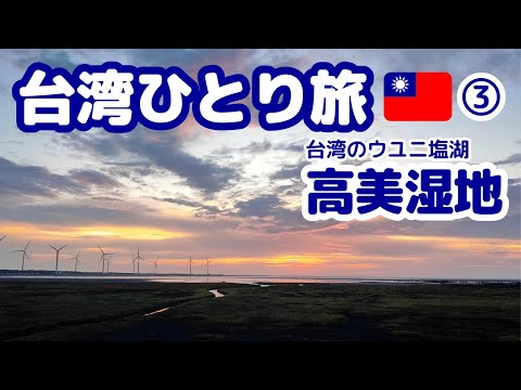 台湾ひとり旅③高美湿地でキレイな夕日を見てきました（#9）