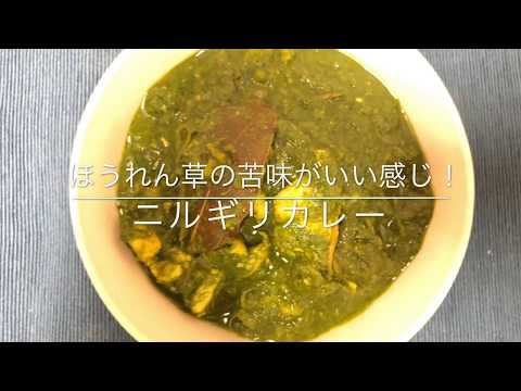 【スパイス】ほうれん草の苦味が後を引くニルギリカレー