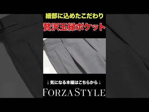 【最強スラックス】細部に込めたこだわり、玉縁ポケット#shorts #forzastyle #干場義雅 #メンズファッション #講談社 #イケオジ