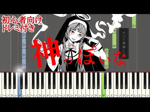 神っぽいな / ピノキオピー 【 初心者向け ドレミ付き 】 簡単ピアノ ピアノ 簡単