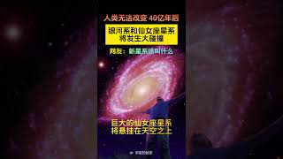 人类无法改变！40亿年后银河系将和仙女座星系发生惊天大碰撞