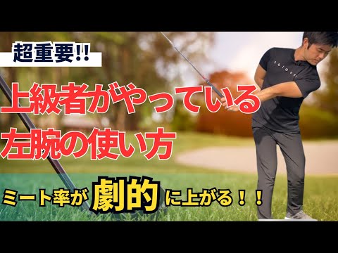 ミート率が上がる！左腕の使い方