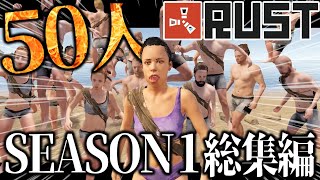 SEASON1イッキ見！50人越え超大型クランリアルサバイバル総集編【50人RUST】【公式サーバー】【SEASON1】