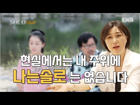 나는솔로에 나오는 사람들이 과연 내 주위에 있을까?ㅣ현실은 다릅니다 방송은 방송일 뿐