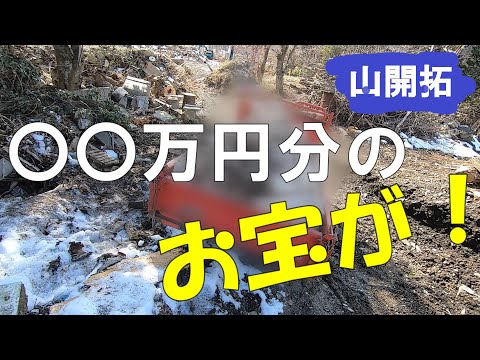 【山開拓】未開拓部分の資材整理をしたらお宝が！