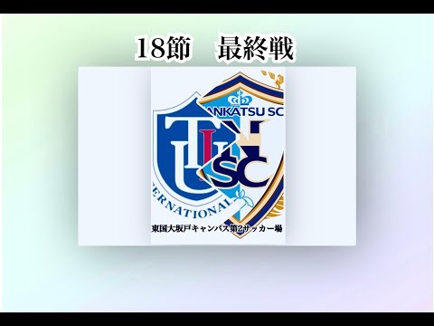 18節1部 東京国際大FCvs南葛SC