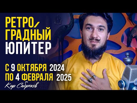 Ретроградный ЮПИТЕР с 9 октября по 4 февраля 2024 2025 КИР САБРЕКОВ - Что делать? Рекомендации