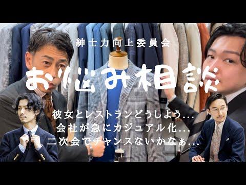 【お悩み解決】街角の方に悩みを聞いてみた【紳士力向上委員会】