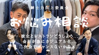 【お悩み解決】街角の方に悩みを聞いてみた【紳士力向上委員会】