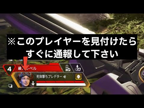 Apexチーター※このプレイヤーを見付けたらすぐに通報して下さい！！※