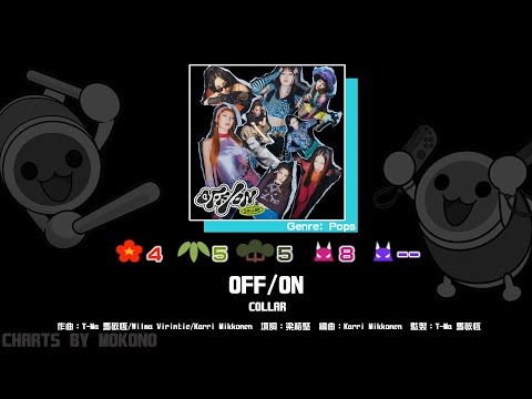 【太鼓】OFF/ON / COLLAR (☆4/5/5/8)【創作譜面2024】【OpenTaiko】