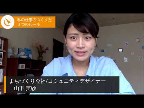 「山下実紗（まちづくり会社理事＆コミュニティデザイナー）」私の仕事のつくり方3つのルール