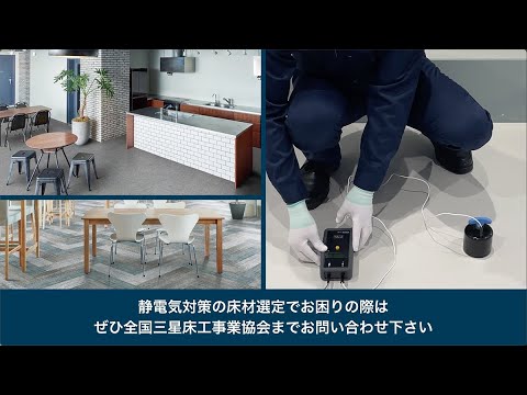 床の静電気対策と電気抵抗値測定のススメ