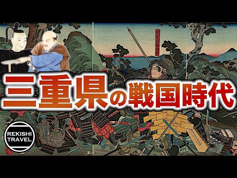 【三重県の歴史】戦国時代、"三重"では何が起きていた？ 伊勢長島一向一揆、天正伊賀の乱… 伊勢や伊賀の反信長勢力とは？